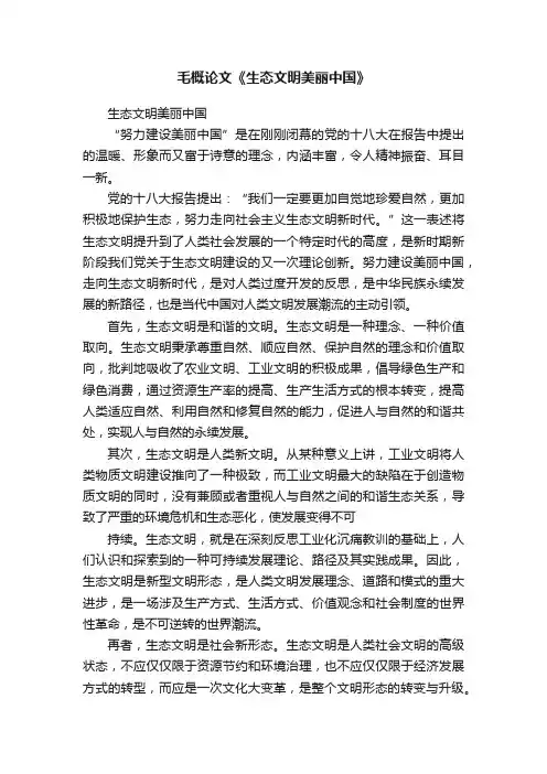 毛概论文《生态文明美丽中国》