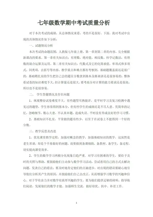 七年级数学期中考试质量分析