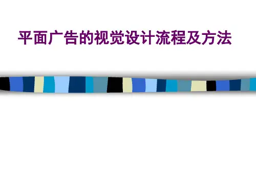 平面广告设计视觉设计流程及方法课件