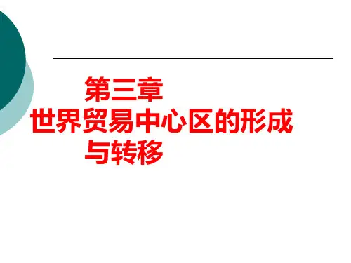 世界贸易中心区的形成和转移
