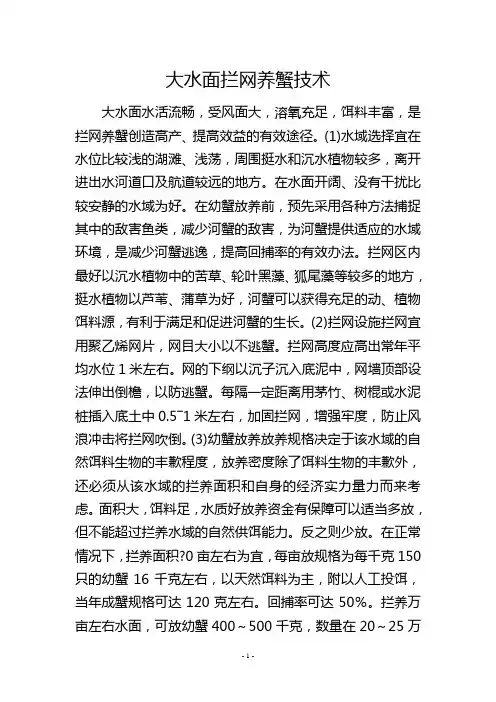大水面拦网养蟹技术