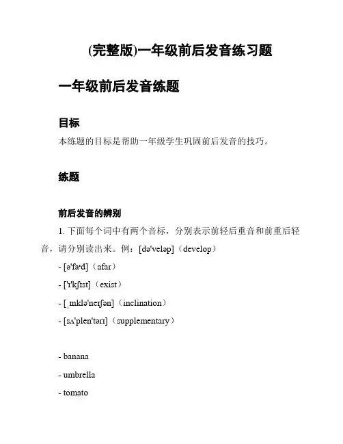 (完整版)一年级前后发音练习题
