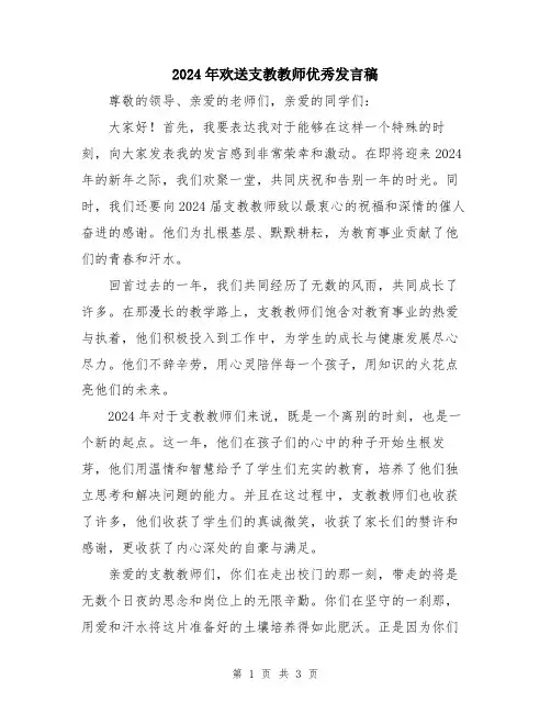 2024年欢送支教教师优秀发言稿