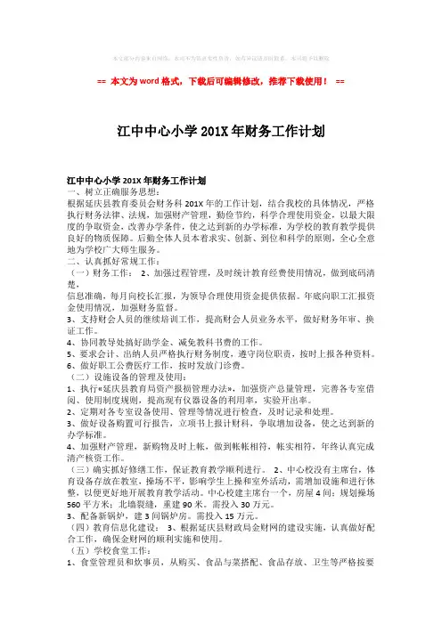 【2018最新】江中中心小学201X年财务工作计划-实用word范文 (2页)