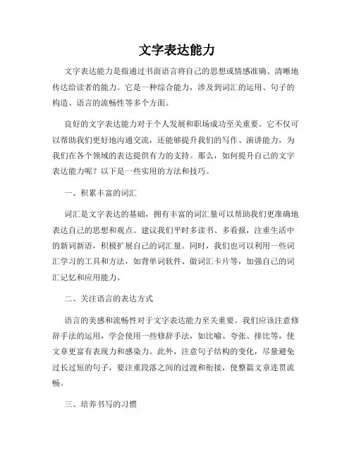 文字表达能力