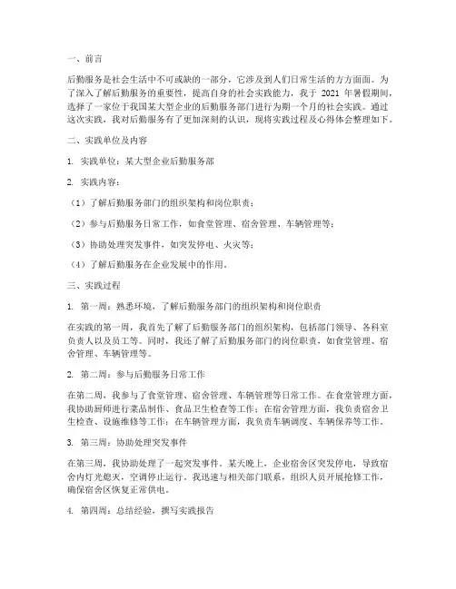 后勤服务社会实践报告