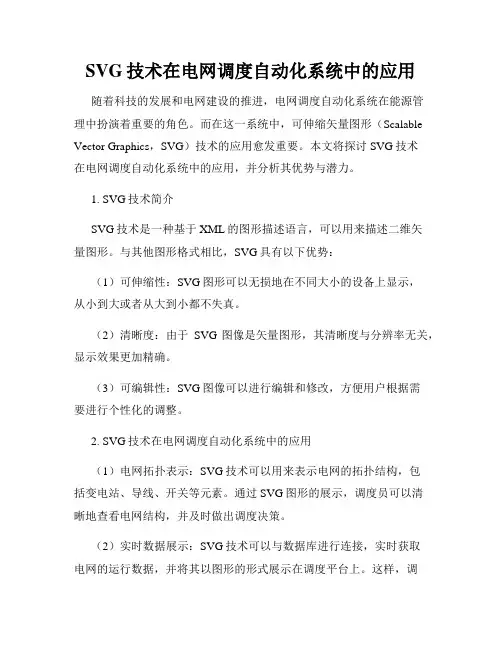 SVG技术在电网调度自动化系统中的应用