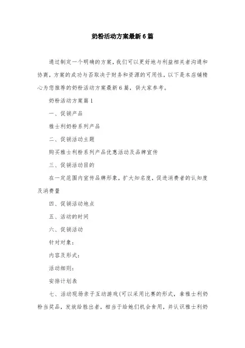 奶粉活动方案最新6篇