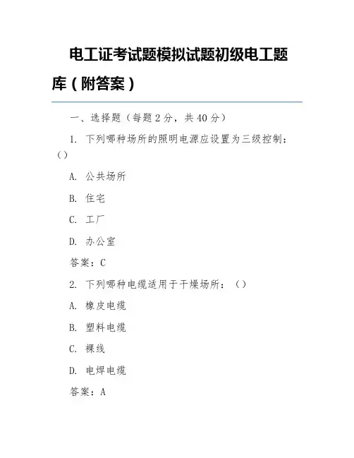 电工证考试题模拟试题初级电工题库(附答案)