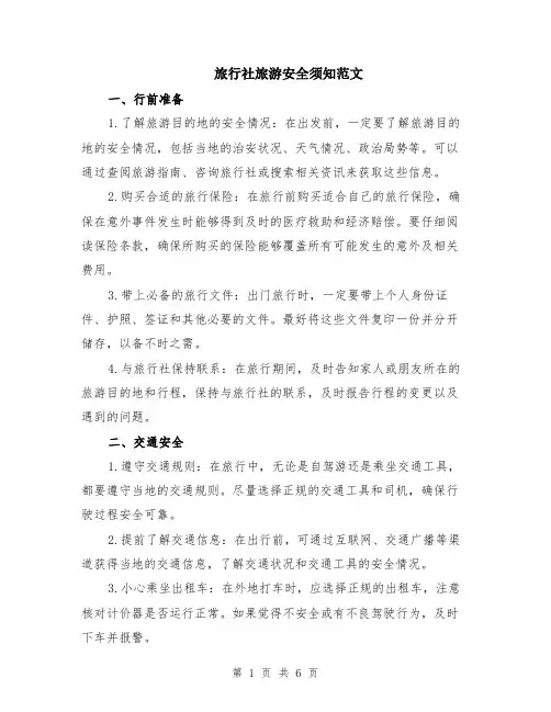 旅行社旅游安全须知范文（二篇）