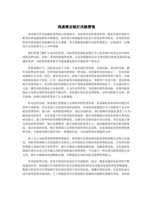 浅谈商业银行风险管理