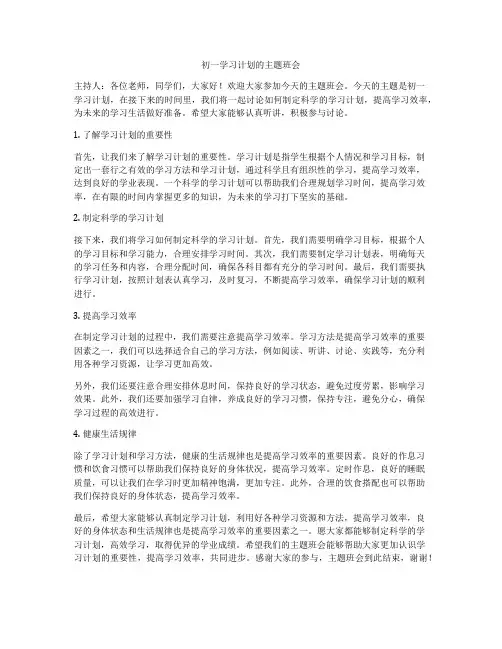 初一学习计划的主题班会