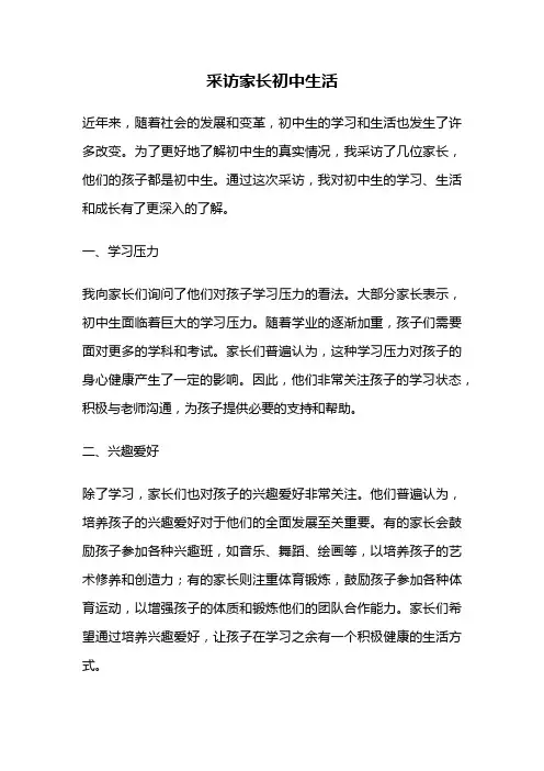 采访家长初中生活