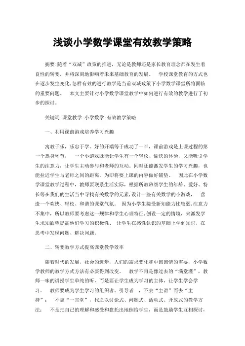 浅谈小学数学课堂有效教学策略