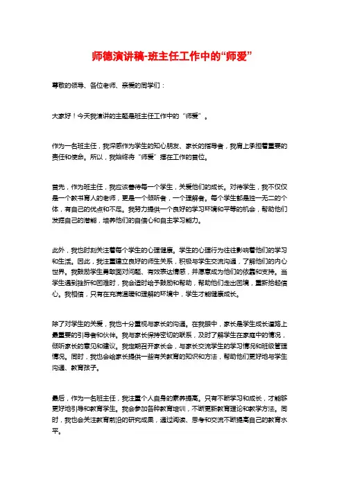 师德演讲稿-班主任工作中的“师爱”