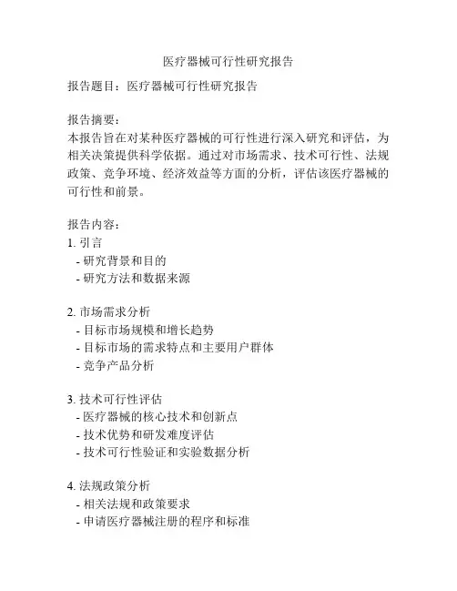 医疗器械可行性研究报告