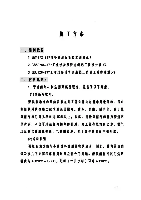 聚氨酯保冷施工组织设计