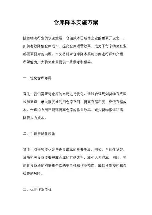 仓库降本实施方案