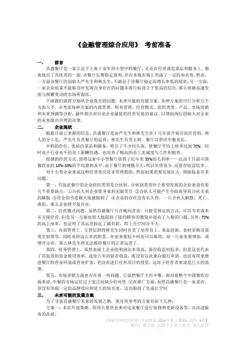 201405《金融管理综合应用》(昌盛餐厅考前准备 覆盖全部答题点范文)