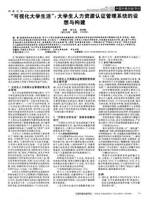“可视化大学生活”：大学生人力资源认证管理系统的设想与构建