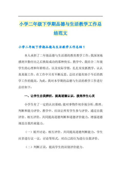 小学二年级下学期品德与生活教学工作总结范文