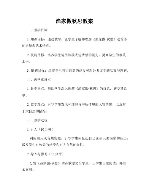 渔家傲秋思教案