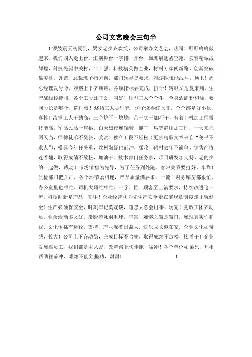 最新-公司文艺晚会三句半 精品
