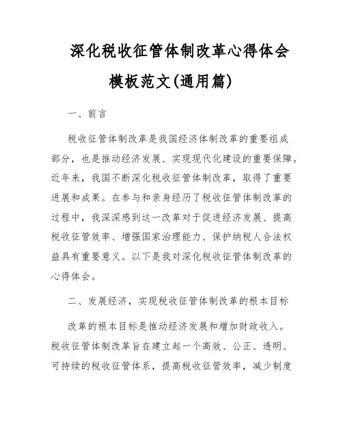 深化税收征管体制改革心得体会模板范文(通用篇)