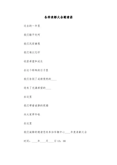 各种表彰大会邀请函（三篇）