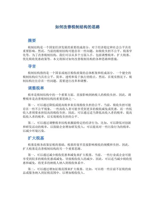 如何改善税制结构的思路