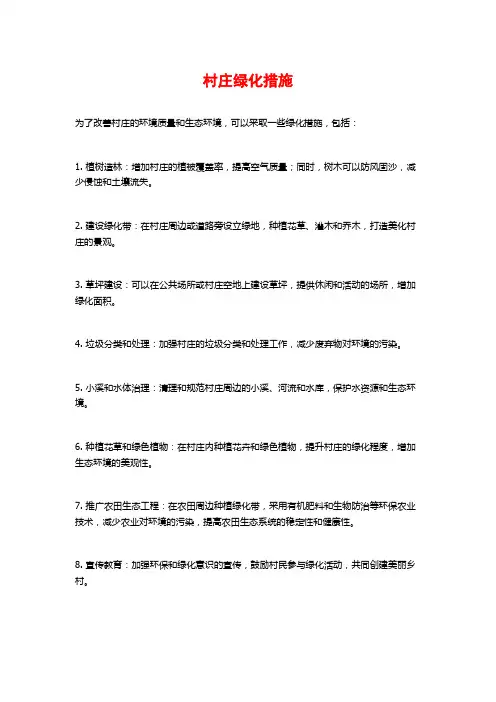 村庄绿化措施