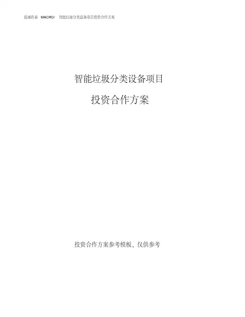 智能垃圾分类设备项目投资合作方案(模板及范文)