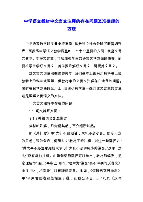 中学语文教材中文言文注释的存在问题及准确理的方法.docx