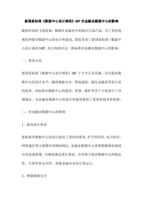 新国家标准《数据中心设计规范》GB7对金融业数据中心的影响
