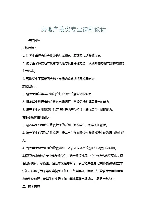 房地产投资专业课程设计