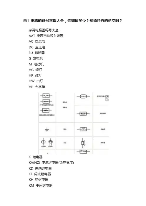 电工电路的符号字母大全，你知道多少？知道各自的意义吗？