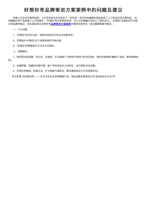 好想你枣品牌策划方案案例中的问题及建议