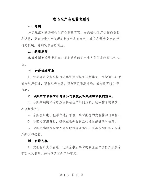 安全生产台账管理制度（3篇）