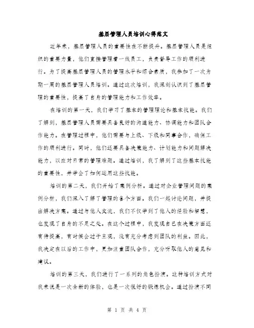 基层管理人员培训心得范文（二篇）