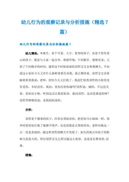 幼儿行为的观察记录与分析措施(精选7篇)