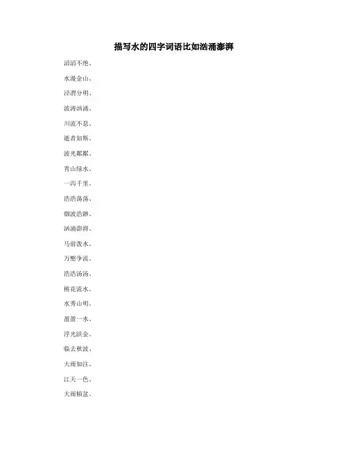 描写水的四字词语比如汹涌澎湃