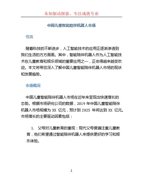 中国儿童智能陪伴机器人市场