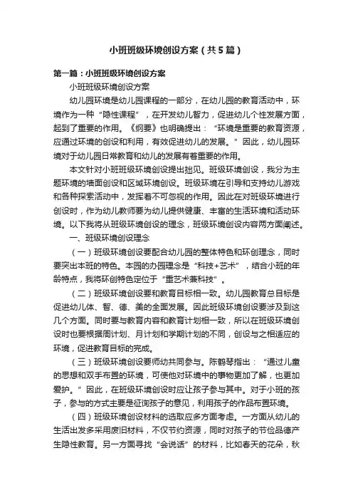 小班班级环境创设方案（共5篇）