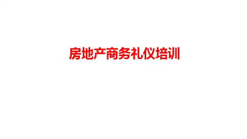 房地产商务礼仪培训