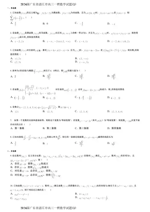 2024届广东省湛江市高三一模数学试题(1)