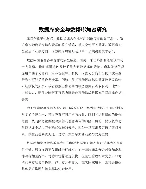 数据库安全与数据库加密研究