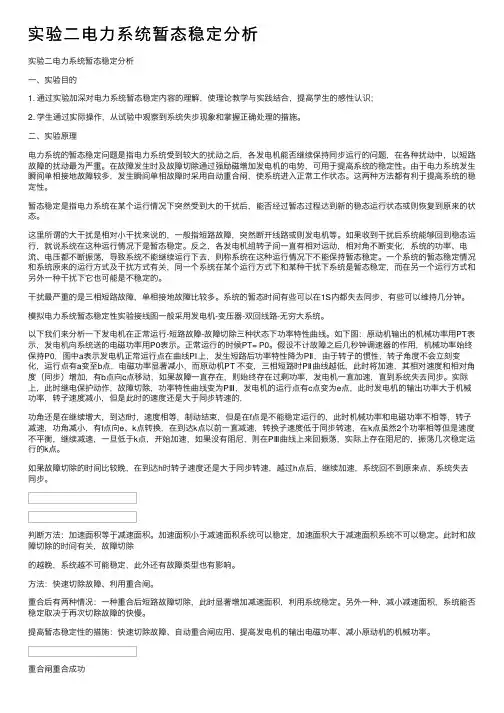 实验二电力系统暂态稳定分析