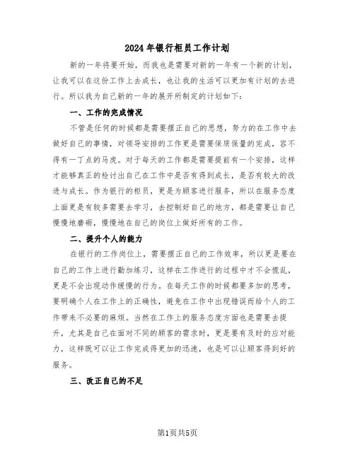 2024年银行柜员工作计划(三篇)