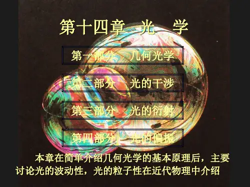 大学物理下册课件第十四章 光学-几何光学