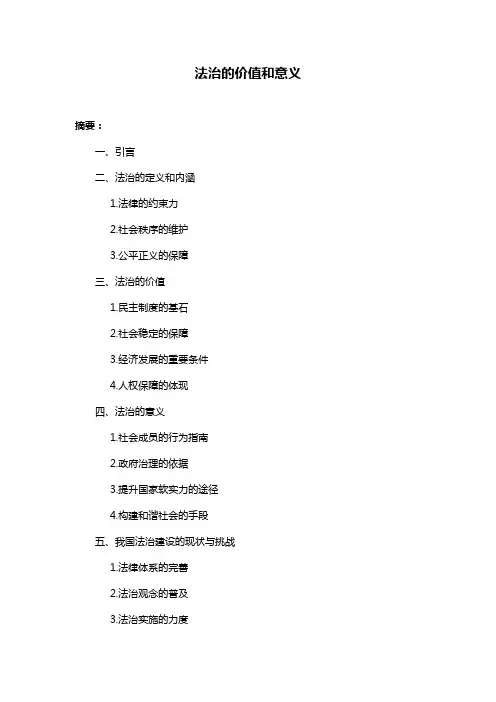 法治的价值和意义